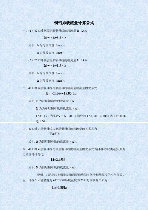 铝排载流量计算公式