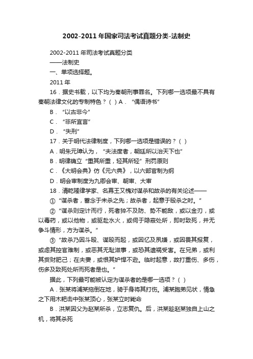 2002-2011年国家司法考试真题分类-法制史