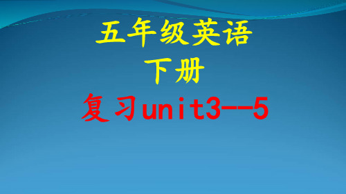 2019五年级下册英语课件-期末复习资料-人教(PEP)(秋)-(共67张PPT)教育精品