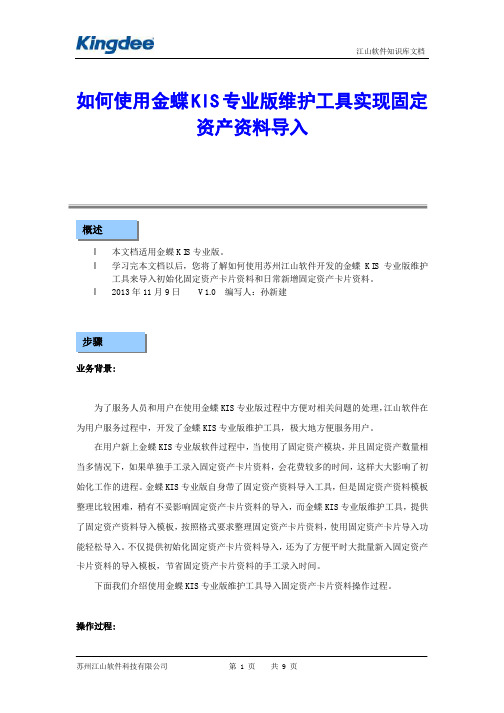 如何使用金蝶KIS专业版维护工具实现固定资产资料导入