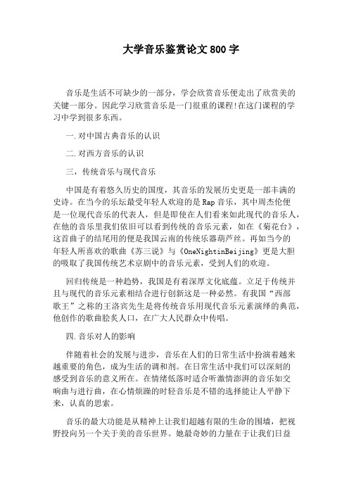 大学音乐鉴赏论文800字