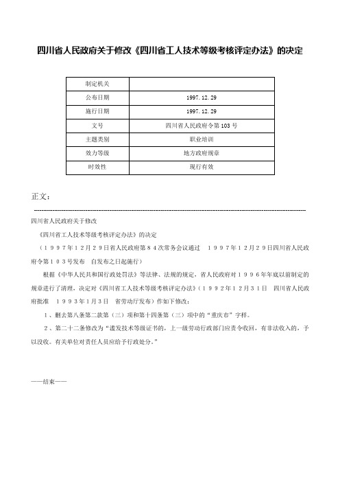 四川省人民政府关于修改《四川省工人技术等级考核评定办法》的决定-四川省人民政府令第103号