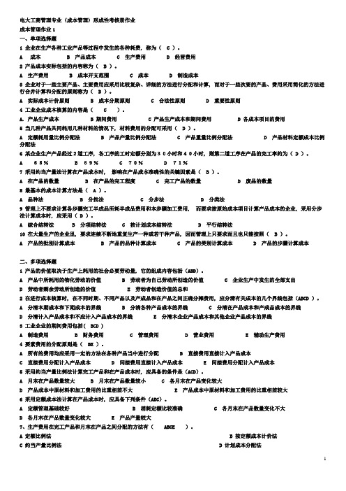 《成本管理》形成性考核册作业答案1