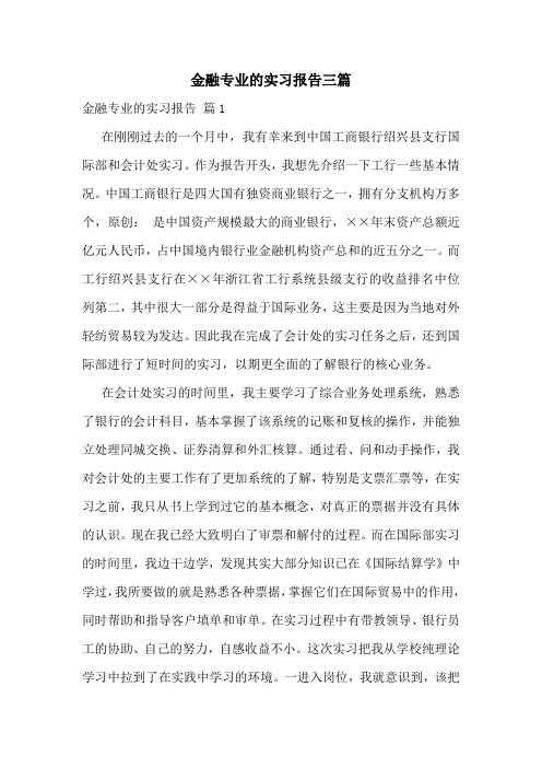 金融专业的实习报告三篇