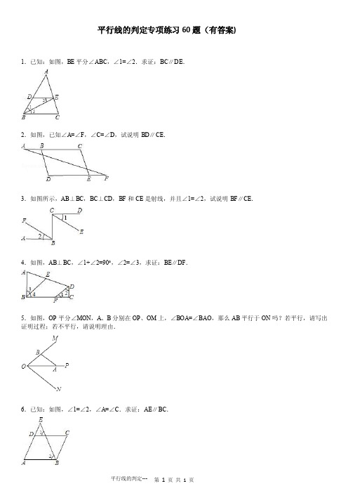 平行线的判定专项练习60题（有答案）