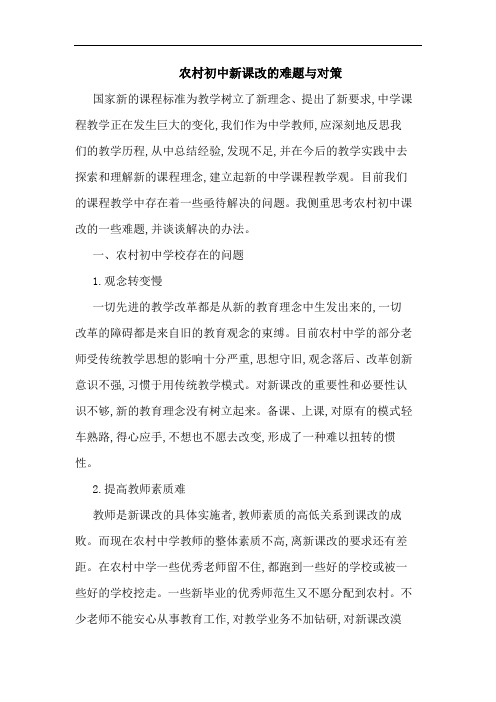 农村初中新课改的难题与对策