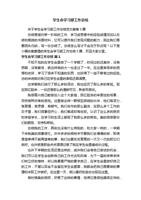 关于学生会学习部工作总结范文集锦5篇