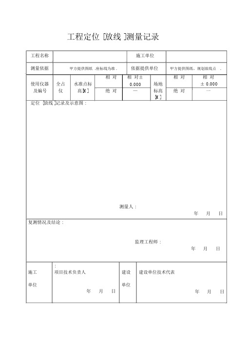 工程定位放线记录