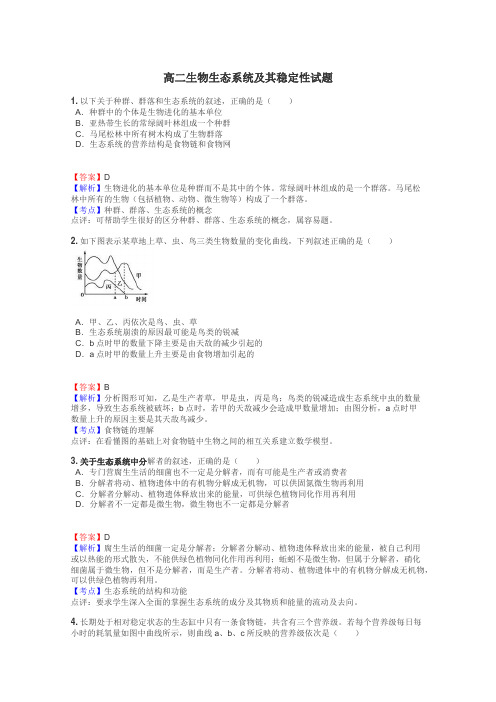 高二生物生态系统及其稳定性试题
