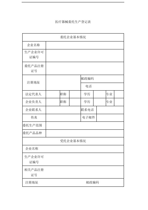 医疗器械委托生产登记表