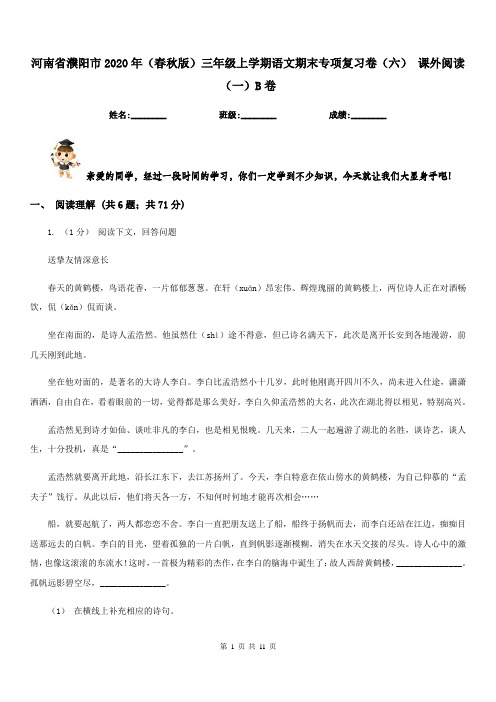 河南省濮阳市2020年(春秋版)三年级上学期语文期末专项复习卷(六)课外阅读(一)B卷