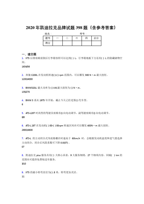 最新版精选凯迪拉克品牌模拟考试题库398题(含参考答案)