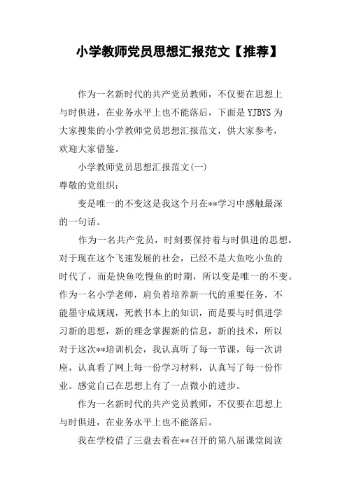 小学教师党员思想汇报范文