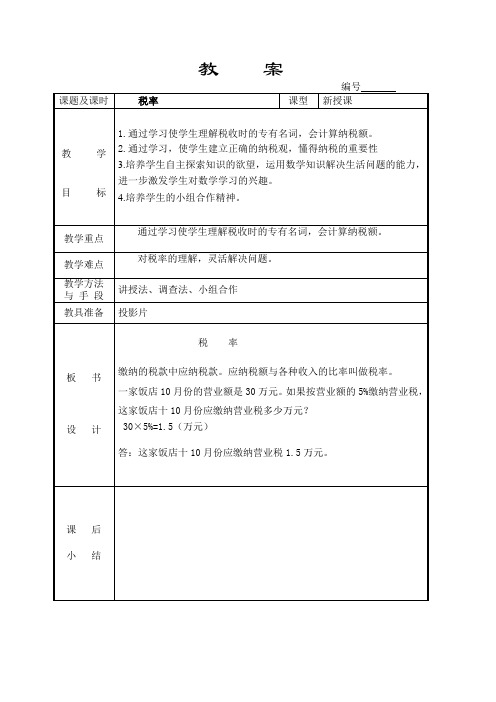 人教2011版数学六年级下册《2 百分数(二) 税率》优质课教学设计_130