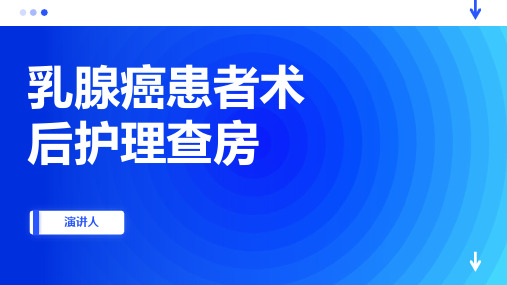 乳腺癌患者术后护理查房