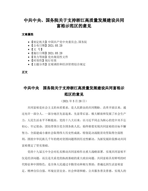 中共中央、国务院关于支持浙江高质量发展建设共同富裕示范区的意见