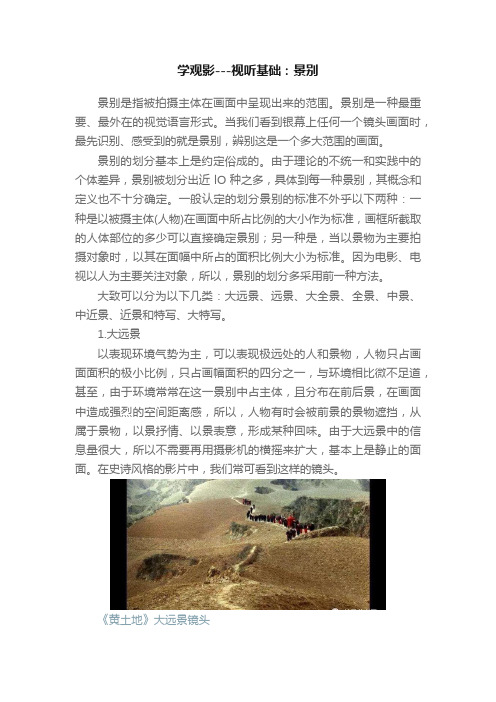 学观影---视听基础：景别