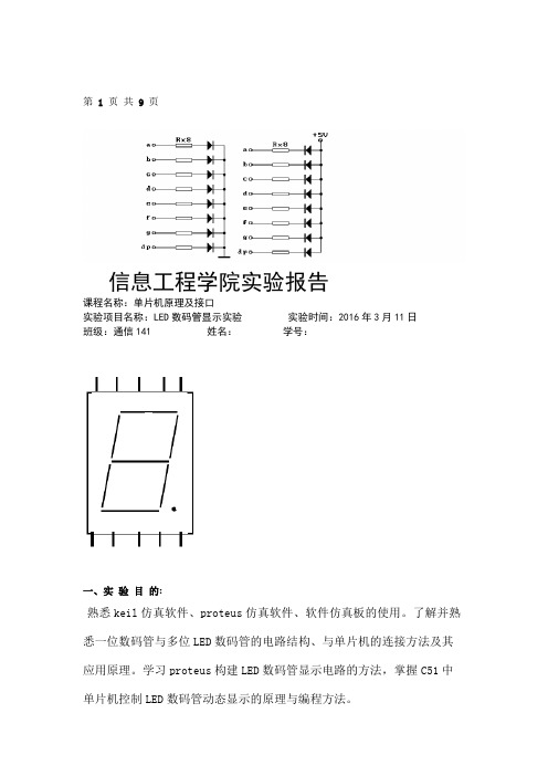 LED数码管显示实验.doc