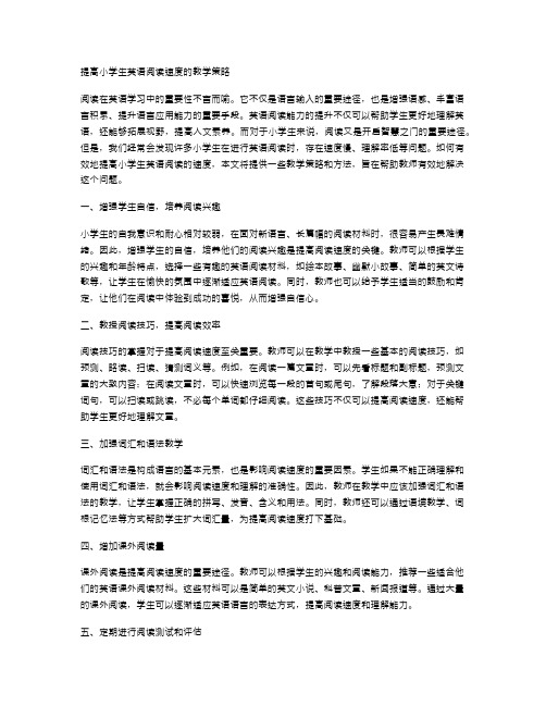 提高小学生英语阅读速度的教学策略