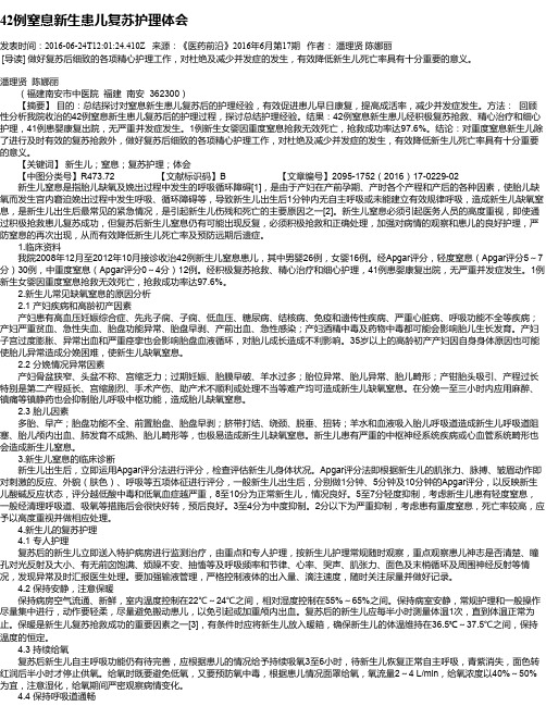 42例窒息新生患儿复苏护理体会