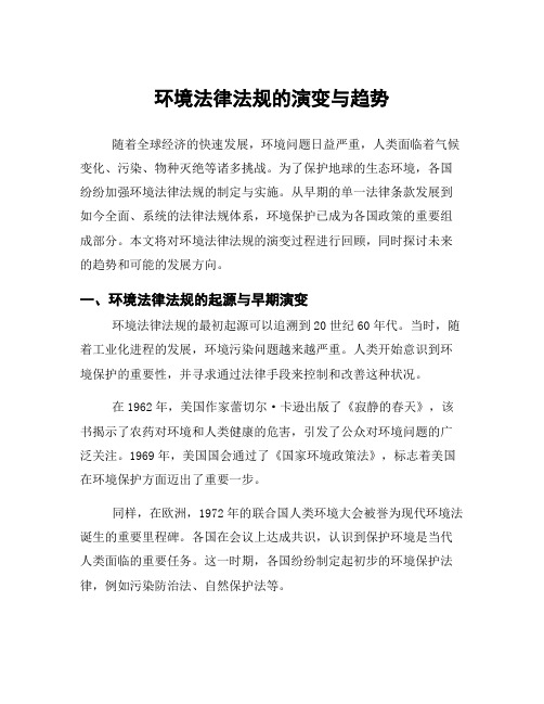 环境法律法规的演变与趋势