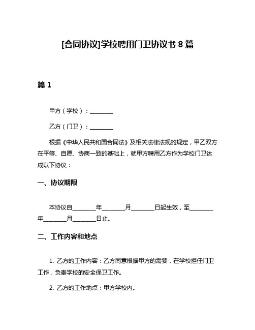 [合同协议]学校聘用门卫协议书8篇