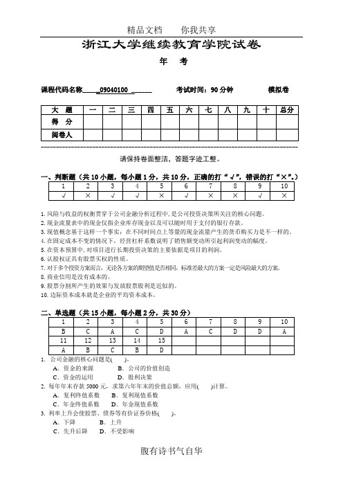 公司金融模拟卷