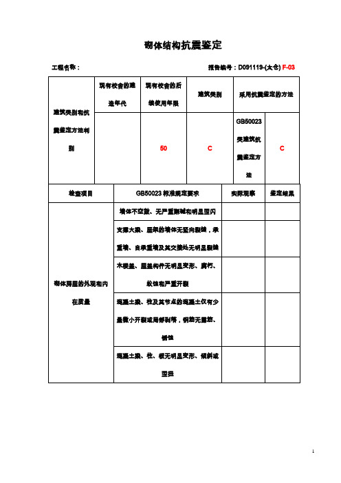 砌体结构抗震鉴定样表20091108C类(正式)