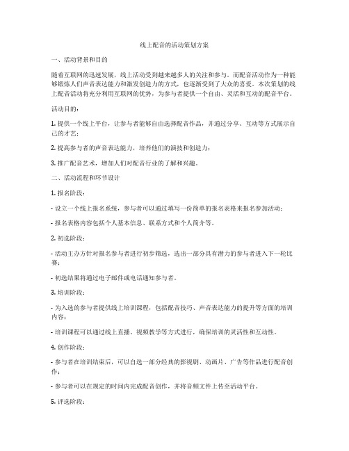 线上配音的活动策划方案