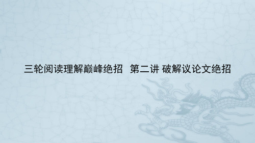 高考英语专题复习之阅读理解巅峰绝招破解议论文绝招(二)