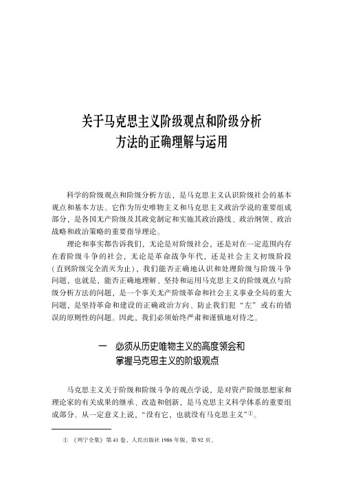 关于马克思主义阶级观点和阶级分析方法的正确理解与运用