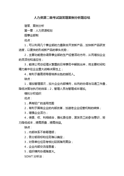 人力资源二级考试简答题案例分析题总结