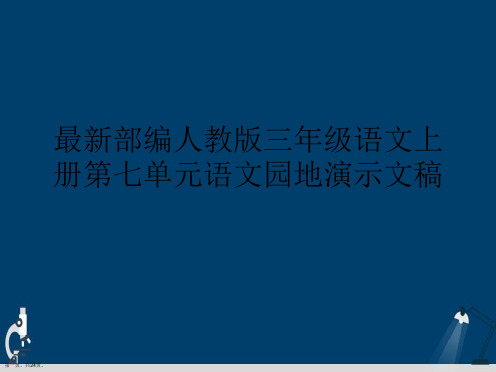 最新部编人教版三年级语文上册第七单元语文园地演示文稿