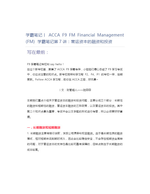 学霸笔记丨ACCA F9 FM Financial Management (FM)  学霸笔记第7讲：营运资本的融资和投资