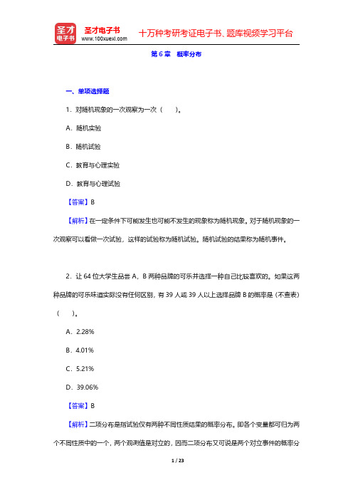 张厚粲《现代心理与教育统计学》(第4版)章节题库-概率分布(圣才出品)