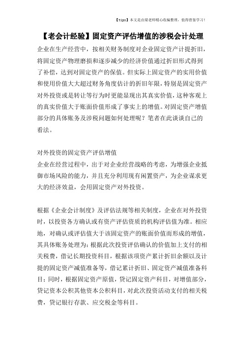 【老会计经验】固定资产评估增值的涉税会计处理