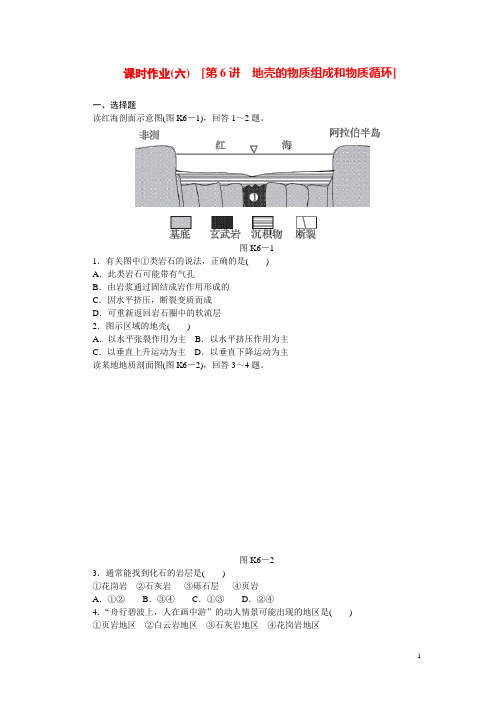 高考地理第一轮总复习精讲 第6讲 地壳的物质组成和物质循环作业手册 湘教版 