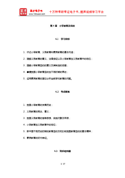 教师招聘考试《小学教育理论基础知识》核心讲义(小学教育及目的)【圣才出品】