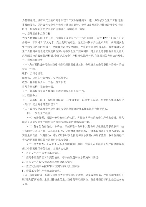 为贯彻落实上级有关安全生产隐患治理工作文件精神要求