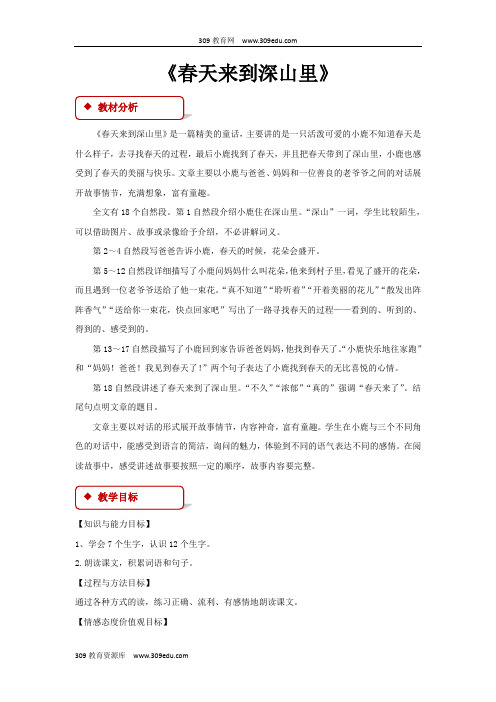 【309教育网优选】小学语文新长春版二年级下册《春天来到深山里》教学设计教案