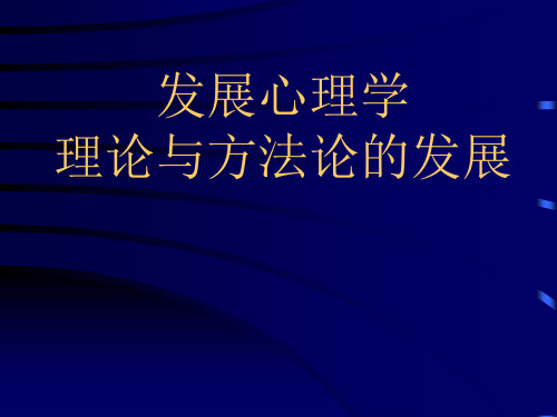 发展心理学的理论与方法ppt课件