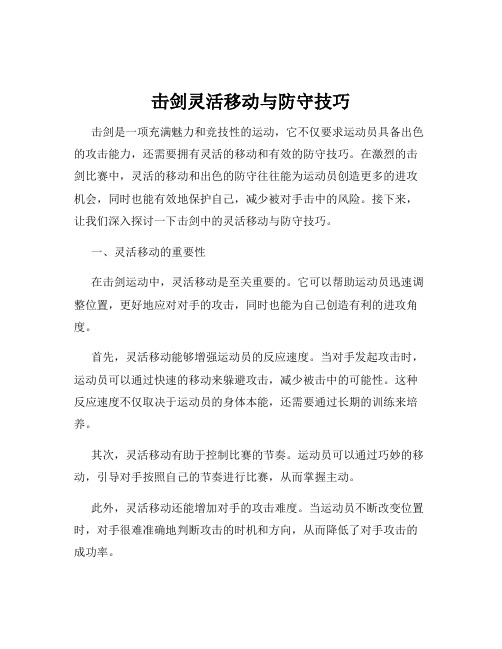 击剑灵活移动与防守技巧