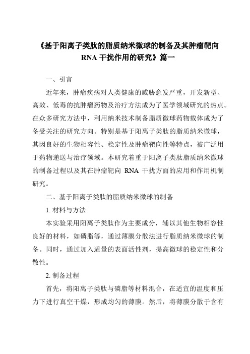 《2024年基于阳离子类肽的脂质纳米微球的制备及其肿瘤靶向RNA干扰作用的研究》范文