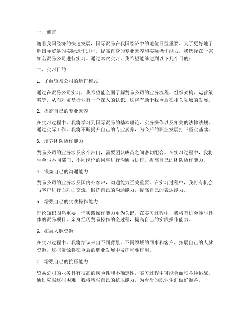 贸易公司实习报告目的