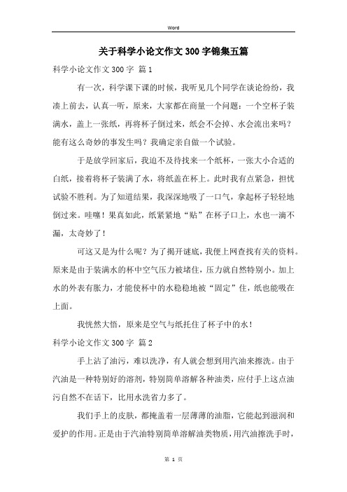 关于科学小论文作文300字锦集五篇