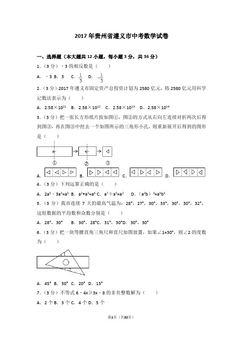 2017年贵州省遵义市中考数学试卷(含答案解析)