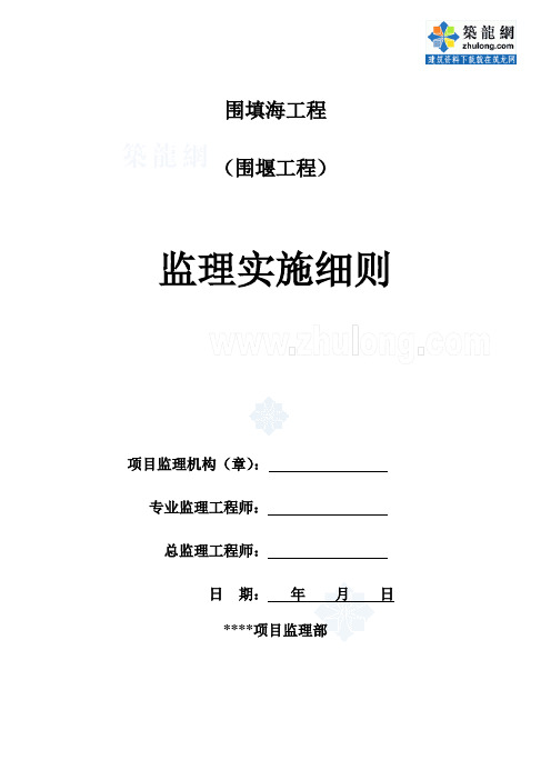 围堰工程监理实施细则(围填海)解读