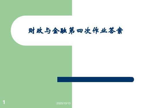 宏观经济学习题及答案PPT课件