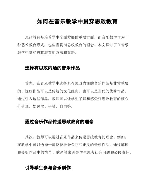 如何在音乐教学中贯穿思政教育