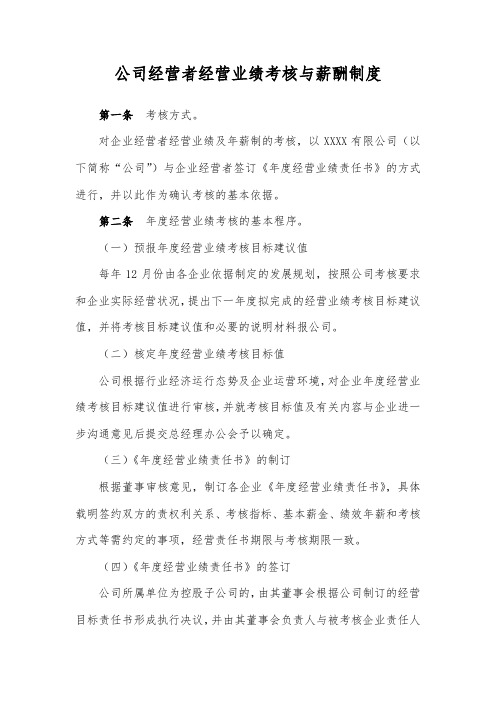 公司经营者经营业绩考核与薪酬制度